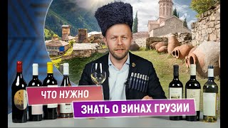 Что нужно знать о винах Грузии | Колыбель мирового виноделия? | Вина Высокогорья