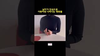 여자에게 진심인 남자들의 특징 징후들 #연애 #shorts