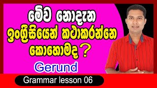 How to use a gerund in Sinhala / Practical English in Sinhala / Simple English in Sinhala