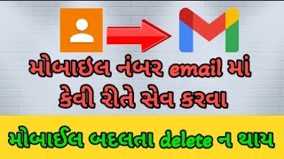 Contact/mobile number export/import/save in email | મોબાઈલ નંબર email માં કેવી રીતે સેવ કરવા