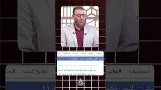 هل بن مسعود حرف القرآن #وليد_إسماعيل