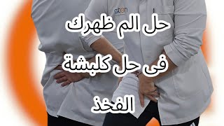 هاتنبهر انك لو فكيت الحوض اسفل الظهر هايخف