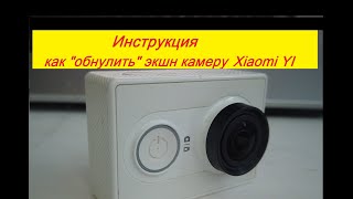 Инструкция. Как сбросить пароль Wi-Fi Xiaomi YI и перейти к заводским настройкам