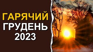 Эта неделя удивит Украину экстремальной погодой: Погода в декабре 2023