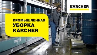 Инженерные решения Керхер для химической промышленности