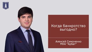 Когда банкротство выгодно? Ответ юриста, руководителя банкротной практики МКА "Арбат"