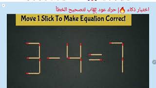 اختبار ذكاء🔥| حرك عود ثقاب لتصحيح الخطأ 7=4-3| IQ Test Move 1stick to correct the question