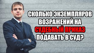 Сколько экземпляров возражений на судебный приказ / заявлений об отмене подавать в суд в 2024 году?