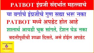 या वर्गाच्या इंग्रजीचे गुण PATBOT मध्ये अपडेट झाल्यावर भरावे, शालार्थ आयडी चूक सांगतो हे करा #PATBOT