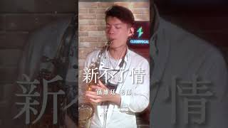 🎷非比夏季薩克斯風體驗報名中🎷「回憶過去，痛苦的相思忘不了，為何你還來，撥動我心跳…」－《新不了情》 #新不了情 #薩克斯風 #孫維廷