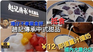 《瑋仔不專業食評》［趙記傳承 中式甜品］超抵食 薑汁撞奶 仙草 芋圓 小食 玖洲道購物公園  ＜港車北上＞ 珠海 一日遊 美食 介紹 2023-10-02