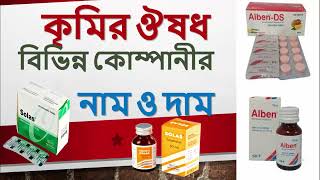 Krimir osuder price- কৃমির ওষুধের নাম ও দাম - বিভিন্ন গ্রূপের কৃমির ঔষধ