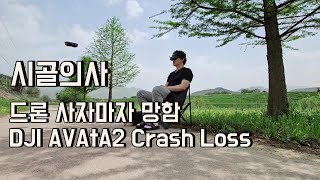 드론 사자마자 망함 DJI avata2 loss