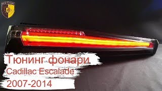 Тюнинг фонари оптика Кадиллак Эскалэйд / Taillights Cadillac Escalade