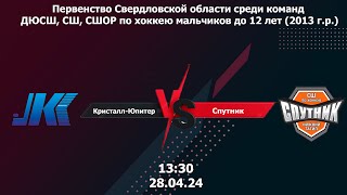 28.04.24 Кристалл-Юпитер (Нижний Тагил) - 13 - Спутник (Нижний Тагил) - 13