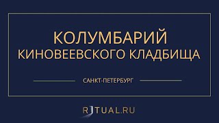 КОЛУМБАРИЙ КИНОВЕЕВСКОГО КЛАДБИЩА - РИТУАЛЬНЫЕ УСЛУГИ ПОХОРОНЫ САНКТ-ПЕТЕРБУРГ.