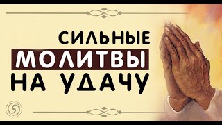 Молитва на удачу Господу Богу