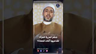 حكم ظهور قدم المرأة أثناء الصلاة؟ #shotrs