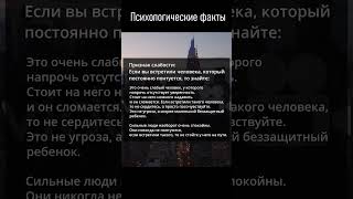 факты психологии признак слабости #психология #психологическиефакты