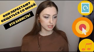 Зависть! II Перестали со мной общаться. Они просто мне завидуют? Вопрос психологу I #71