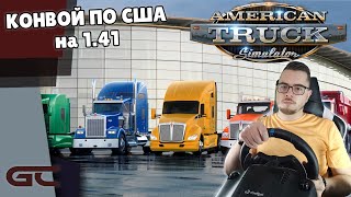 🚚 КОНВОЙ С ПОДПИСЧИКАМИ ● American Truck Simulator (1.41.0.25s) СТРИМ ● На Руле Logitech G29 ● #44