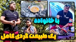 طبیعت گردی خانوادگی با فرخ محمدنژاد🤩😋