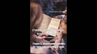 Аудиокнига "Счастливый карман, полный денег. Формирование сознание изобилия" Д.Джиканди Гл.2