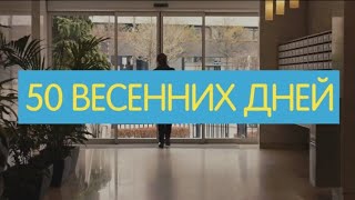 50 весенних дней/Русский Трейлер/2018