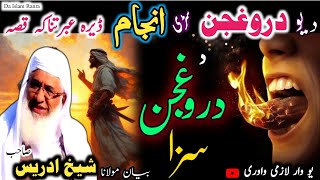 Pashto bayan /darough wayalo anjam/Molana sheikh idrees seb /د یو دروغجن سڑی ڈیرہ عبرتناکہ واقعہ