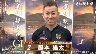 脇本 雄太｜【本気の競輪TV】弥彦競輪G1 第33回寬仁親王牌・世界選手権記念トーナメント2024 注目出場選手インタビュー