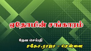 SUNDAY SERVICE: 18-08-2024 ★ ஏதோமின் சங்காரம் | THE ANNIHILATION OF EDOM |  சகோ. ராஜா - சென்னை ★