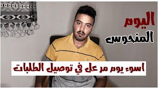 اسوء يوم مر علي في مسيرتي في #توصيل_طلبات