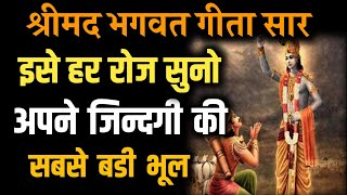 श्रीमद भगवत गीता सार 37 मिनट में, इसे हर रोज सुनो | BHAGWAT GEETA SAR #bhagwatgeeta