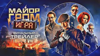 КИНОКОМИКС 'МАЙОР ГРОМ: ИГРА' | ТИХОН ЖИЗНЕВСКИЙ  ПУСКАЕТСЯ В ПОГОНЮ ЗА ПРИЗРАКОМ...