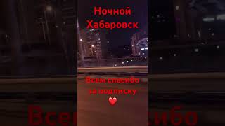 ХАБАРОВСК 6.04.24/НОЧНОЙ ХАБАРОВСК❤️/ВСЕМ СПАСИБО ЗА ПОДПИСКУ😉/ВСЕХ ОБНЯЛ ❤️