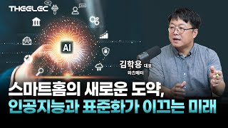 와츠매터 김학용 대표, AI와 매터 표준 통해 진정한 지능형 홈 실현 전망