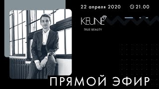 ТОП - 5 продуктов KEUNE от Артема Райчука