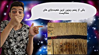 یکی از پشم ریزون ترین شعبده‌بازی های منتالیست😮🫡