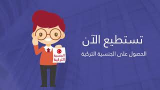 !لماذا الجنسية التركية؟