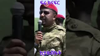 Abiy Ahmed: ፍሬ ከናፍር ከታዘብኩት‎ @simatube66  #ethiopia #ethiopian