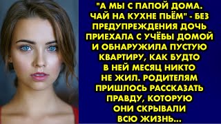 "А мы с папой дома. Чай на кухне пьём" - без предупреждения дочь приехала с учёбы домой и обнаружила