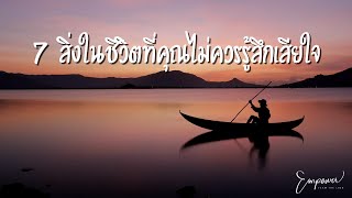 7 สิ่งในชีวิตที่คุณไม่ควรเสียใจ