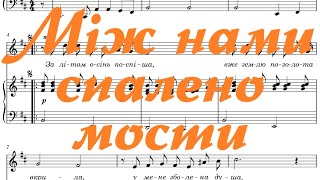 Між нами спалено мости. О.Білаш. +ноти (сопрано)