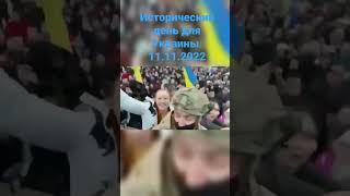 День освобождения Херсона 11.11.2022. Херсон вернулся в родную гавань...