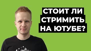 Стримить на Youtube: как и зачем стримить на ютубе? Раскрутка каналов с помощью стримов 2021