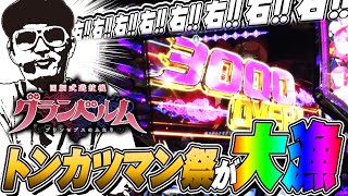 チェリ男の悠遊自適 第291話 後編【どこまで伸びる！？トンカツマン祭が大漁です！！】-DSG MEGA WORLD-パチンコ・スロット番組＃グランベルム