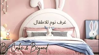 #غرف نوم خاصة بالاطفال حديثة وراقية 2022 / Bedrooms for Girls & Boys#