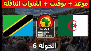 موعد والقنوات الناقلة مباراة الجزائر وتنزانيا تصفيات كأس أمم أفريقيا