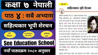 साहित्यकार भूपि शेरचन सम्पुर्ण अभ्यास |Class 7 nepali chapter 4 exercise | Class 7 nepali guide 2081