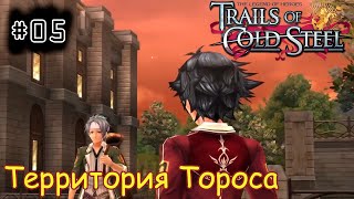 [episode #05] Trails of Cold Steel - Знакомство с территорией Тороса [STEAM(RUS)]